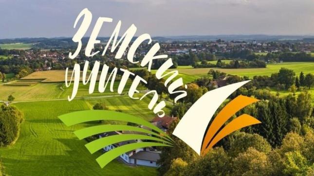 Программа «Земский учитель»